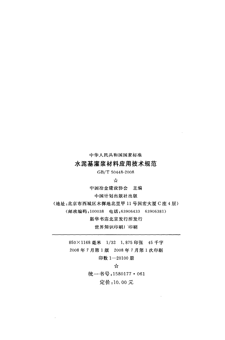 GB T 50448-2008《水泥基灌浆材料应用技术规范》.pdf 第3页