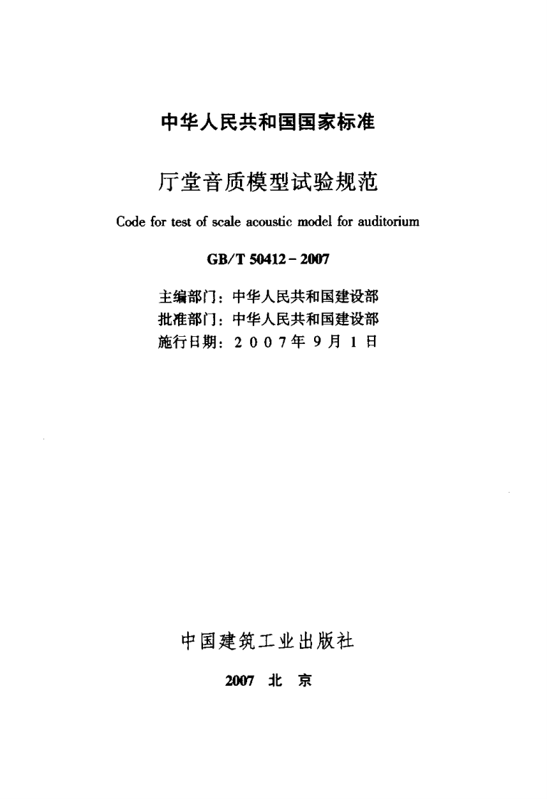 GB T 50412-2007《厅堂音质模型试验规范》.pdf 第2页