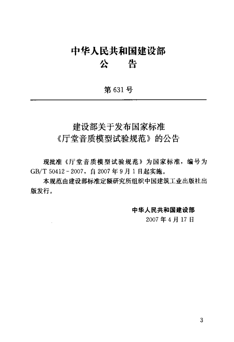 GB T 50412-2007《厅堂音质模型试验规范》.pdf 第3页