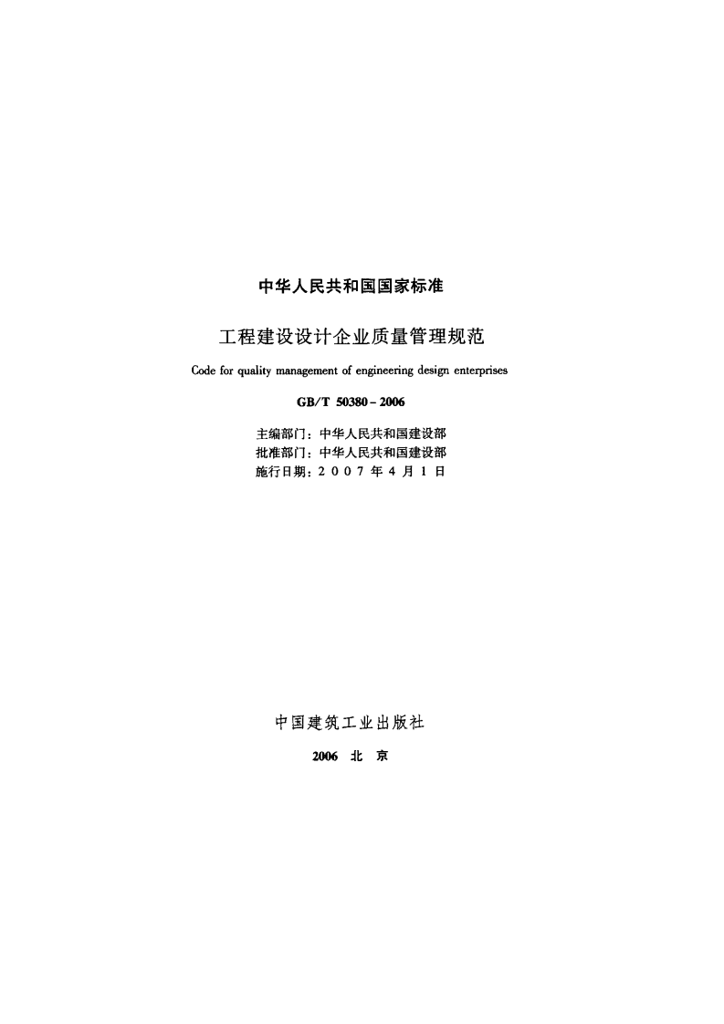 GB T 50380-2006《工程建设设计企业质量管理规范》.pdf 第2页