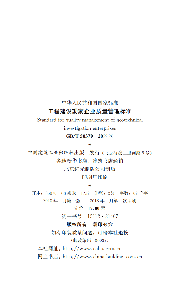 GB T 50379-2018《工程建设勘察企业质量管理标准》.pdf 第2页