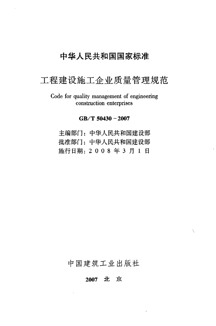 GB T 50430-2007《工程建设施工企业质量管理规范》.pdf 第2页