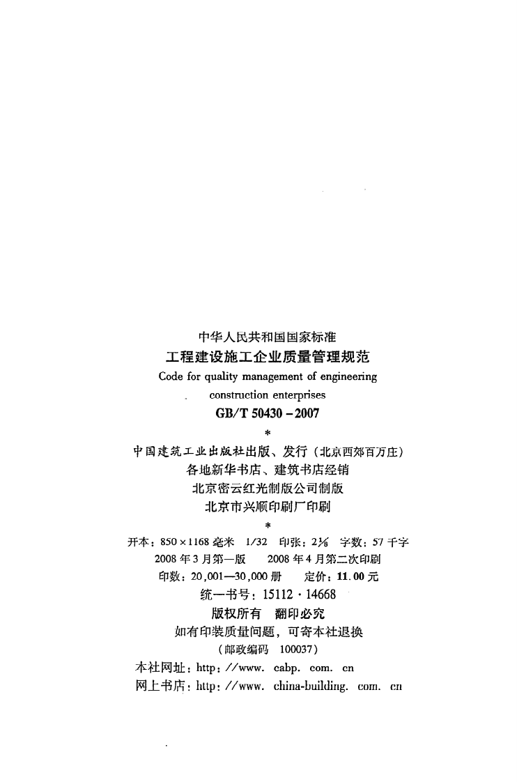 GB T 50430-2007《工程建设施工企业质量管理规范》.pdf 第3页