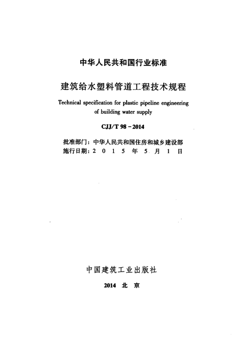 CJJ T 98-2014《建筑给水塑料管道工程技术规程》.pdf 第2页