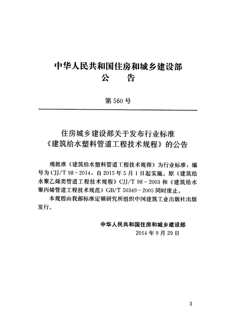 CJJ T 98-2014《建筑给水塑料管道工程技术规程》.pdf 第3页