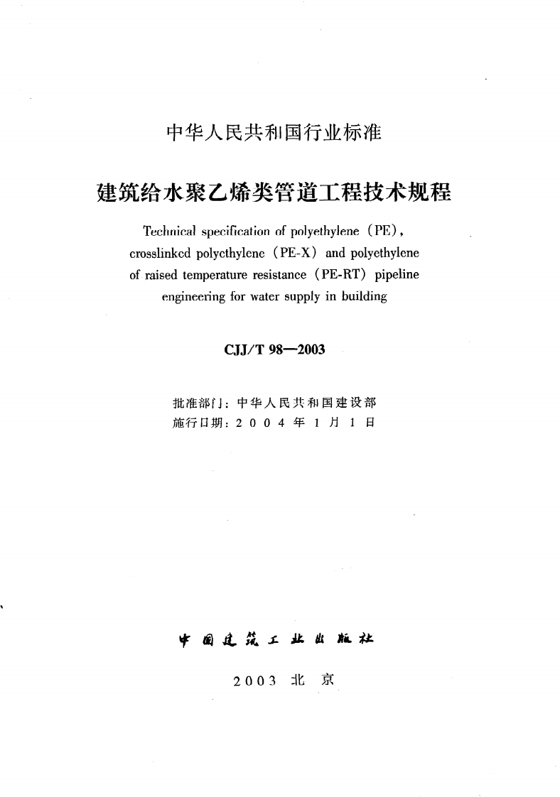CJJ T 98-2003《建筑给水聚乙烯类管道工程技术规程》.pdf 第2页