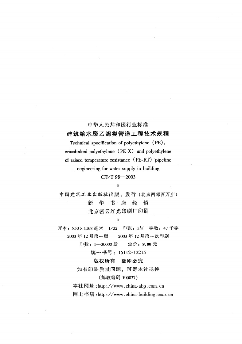 CJJ T 98-2003《建筑给水聚乙烯类管道工程技术规程》.pdf 第3页