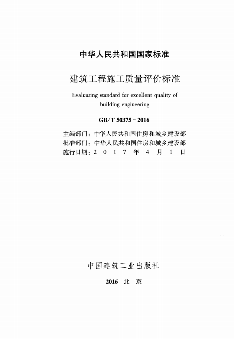 GB T 50375-2016《建筑工程施工质量评价标准》.pdf 第2页