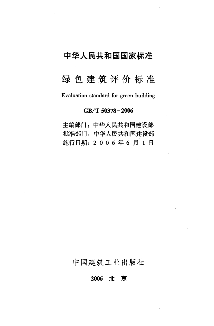 GB T 50378-2006《绿色建筑评价标准》.pdf 第2页