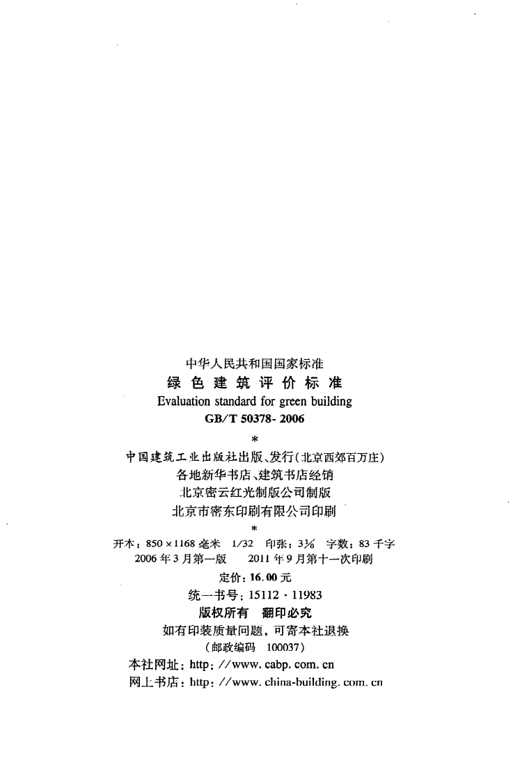 GB T 50378-2006《绿色建筑评价标准》.pdf 第3页