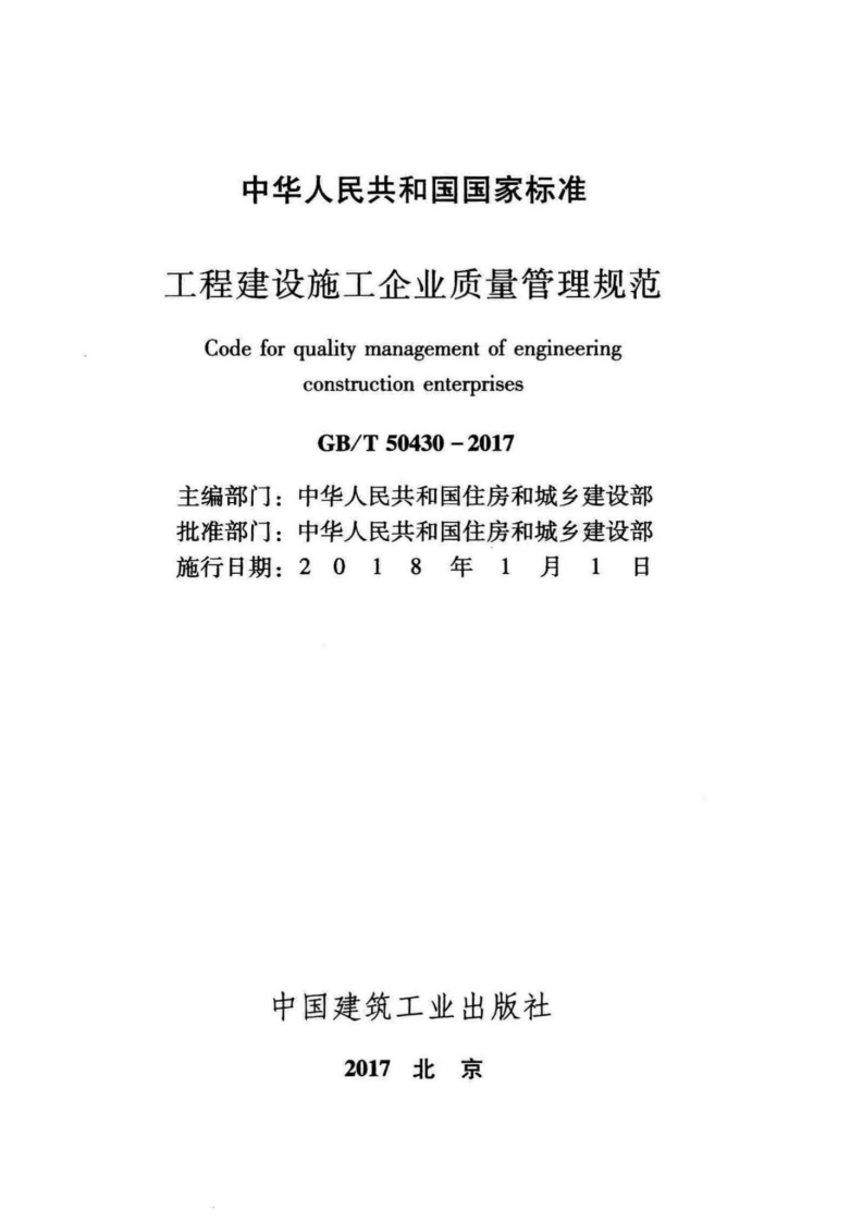 GB T 50430-2017《工程建设施工企业质量管理规范》.pdf 第2页