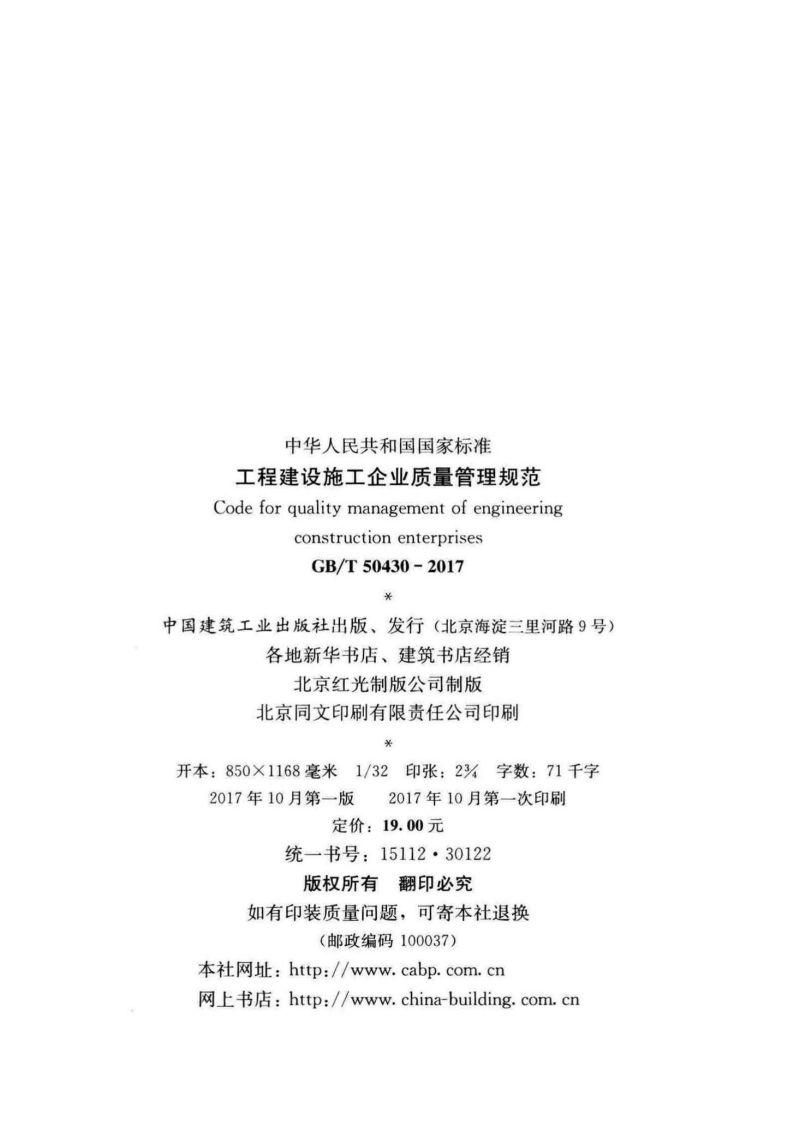 GB T 50430-2017《工程建设施工企业质量管理规范》.pdf 第3页