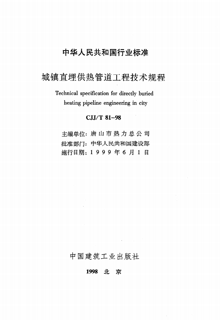 CJJ T 81-98《城镇直埋供热管道工程技术规程》.pdf 第2页