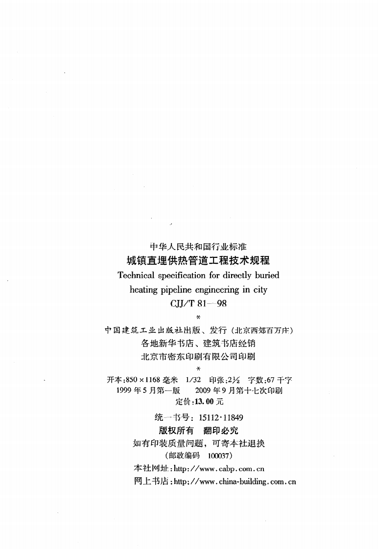 CJJ T 81-98《城镇直埋供热管道工程技术规程》.pdf 第3页
