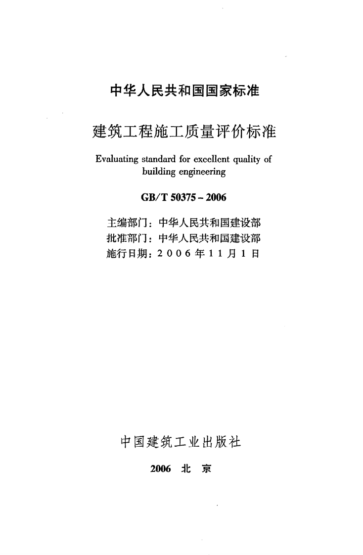 GB T 50375-2006《建筑工程施工质量评价标准》.pdf 第2页