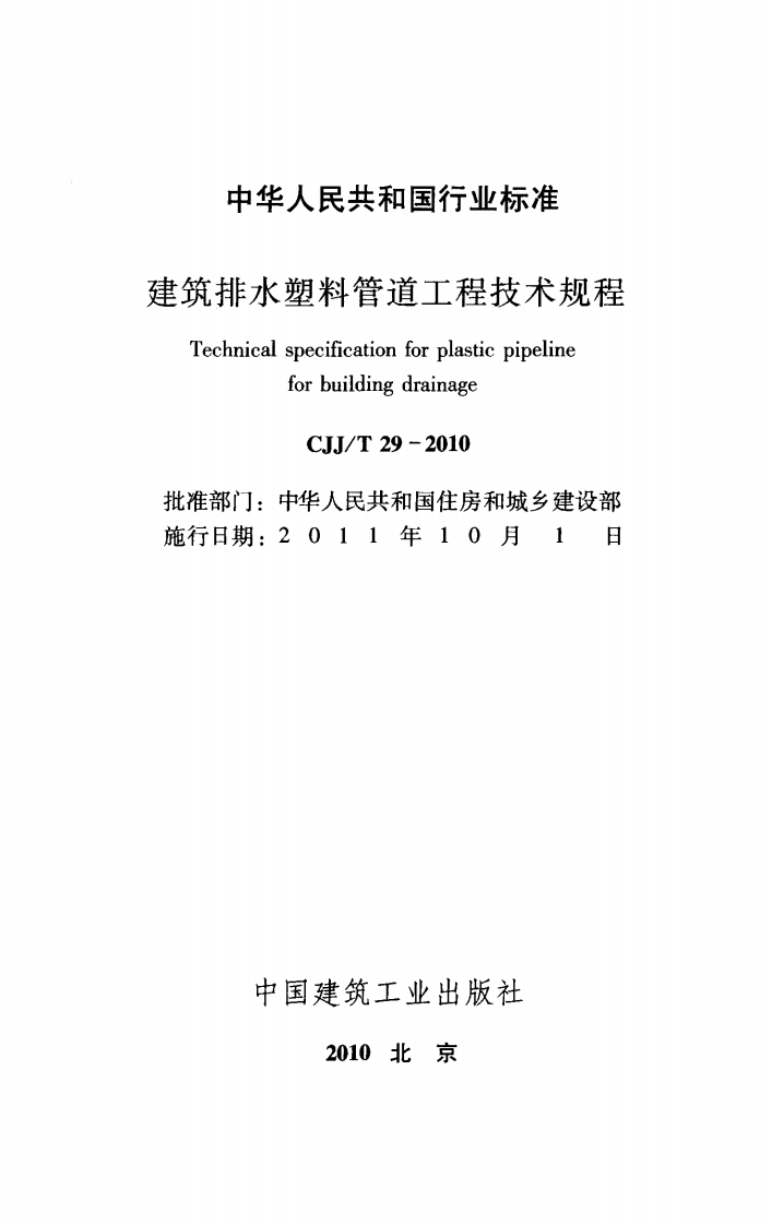 CJJ T 29-2010《建筑排水塑料管道工程技术规程》.pdf 第2页