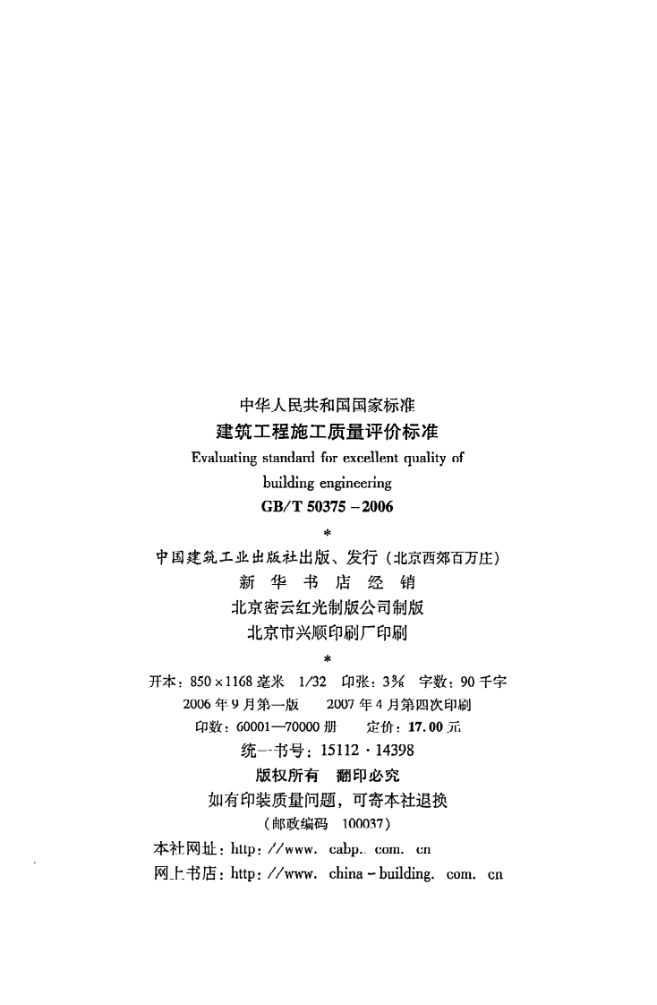 GB T 50375-2006《建筑工程施工质量评价标准》.pdf 第3页