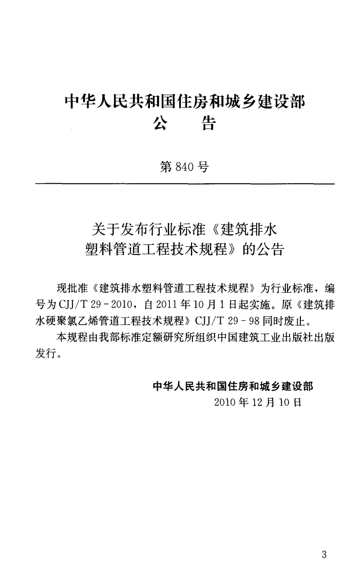 CJJ T 29-2010《建筑排水塑料管道工程技术规程》.pdf 第3页