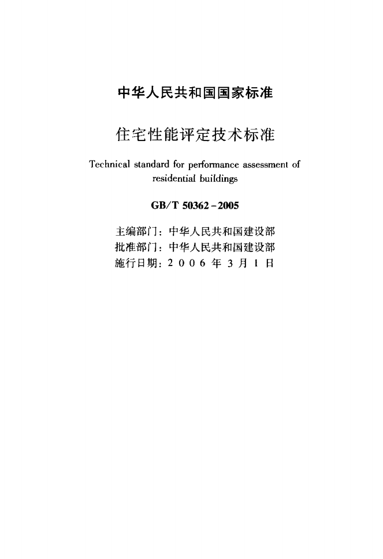 GB T 50362-2005《住宅性能评定技术标准》.pdf 第2页