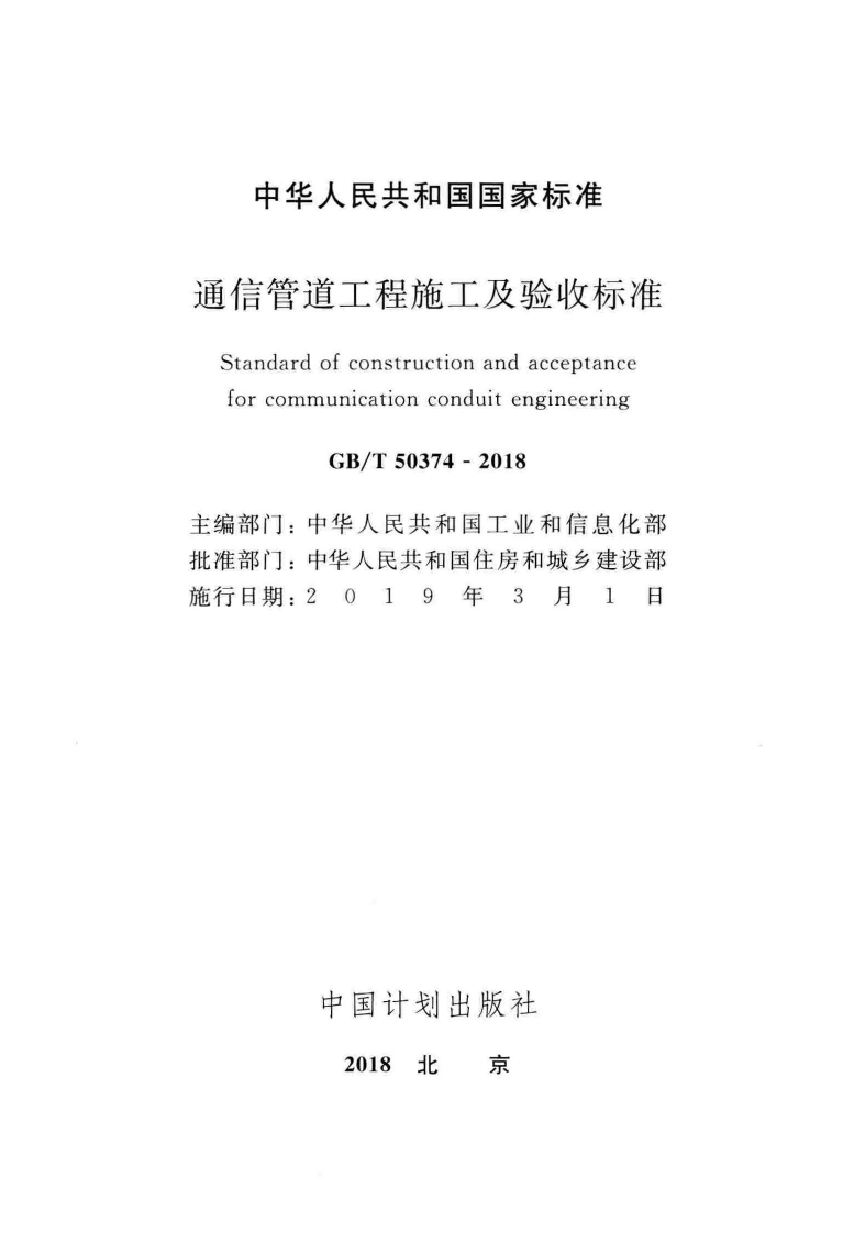 GB T 50374-2018《通信管道工程施工及验收标准》.pdf 第2页
