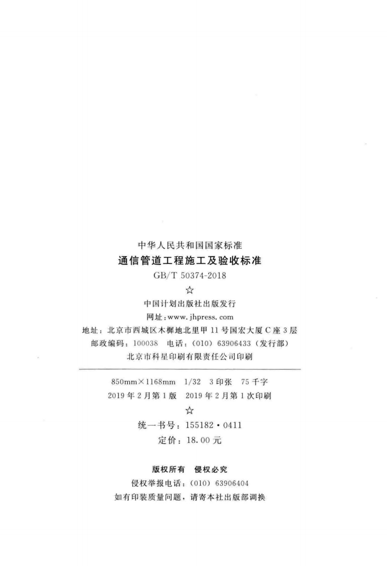 GB T 50374-2018《通信管道工程施工及验收标准》.pdf 第3页