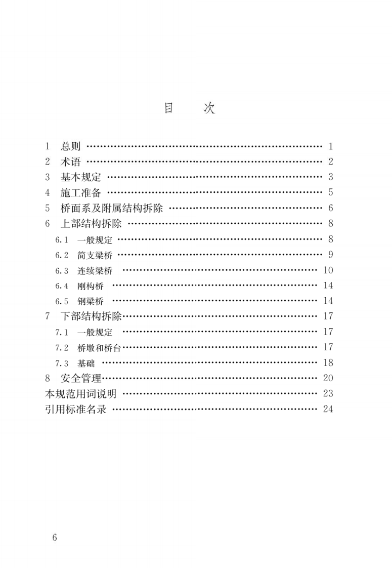 CJJ 248-2016 《城市梁桥拆除工程安全技术规范》.pdf 第3页