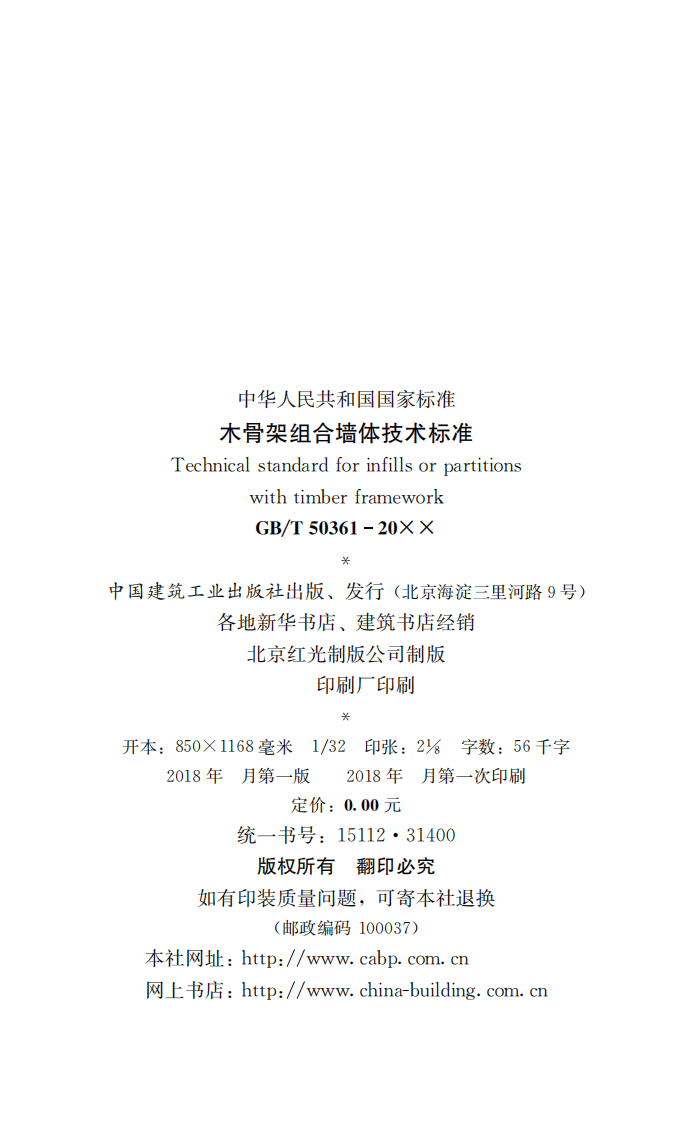 GB T 50361-2018《木骨架组合墙体技术标准》.pdf 第2页