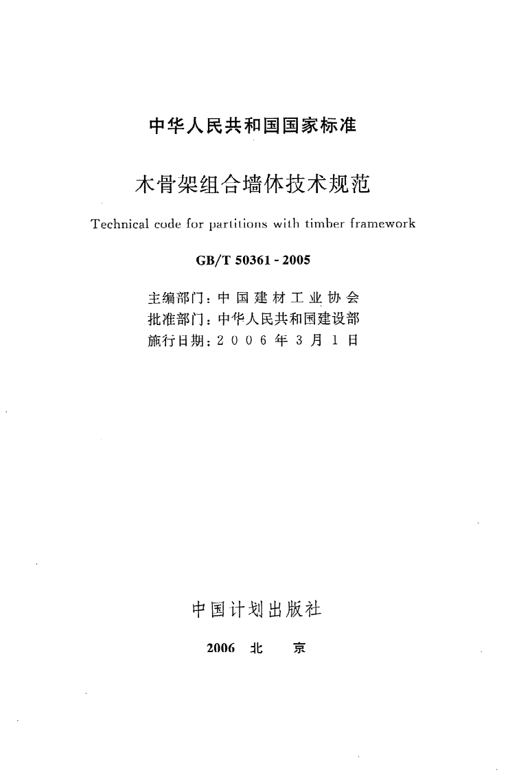 GB T 50361-2005《木骨架组合墙体技术规范》.pdf 第2页