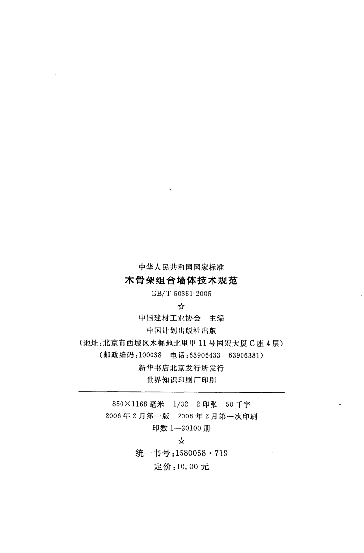 GB T 50361-2005《木骨架组合墙体技术规范》.pdf 第3页