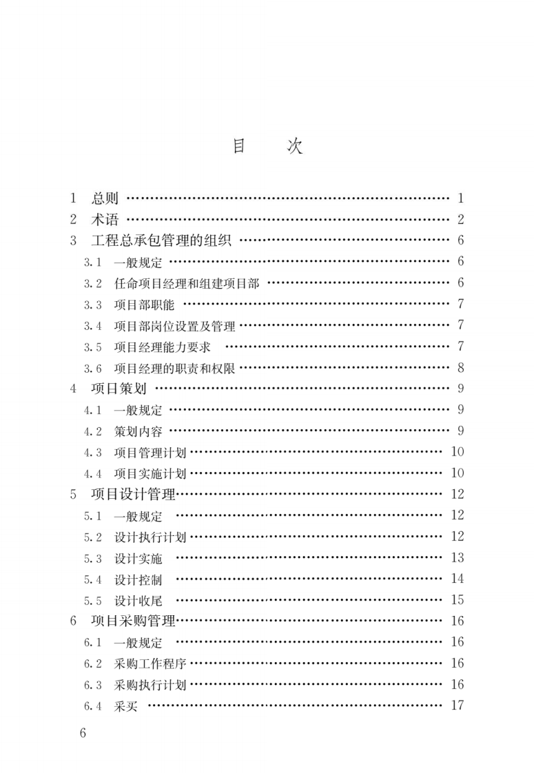 GB T 50358-2017《建设项目工程总承包管理规范》.pdf 第3页
