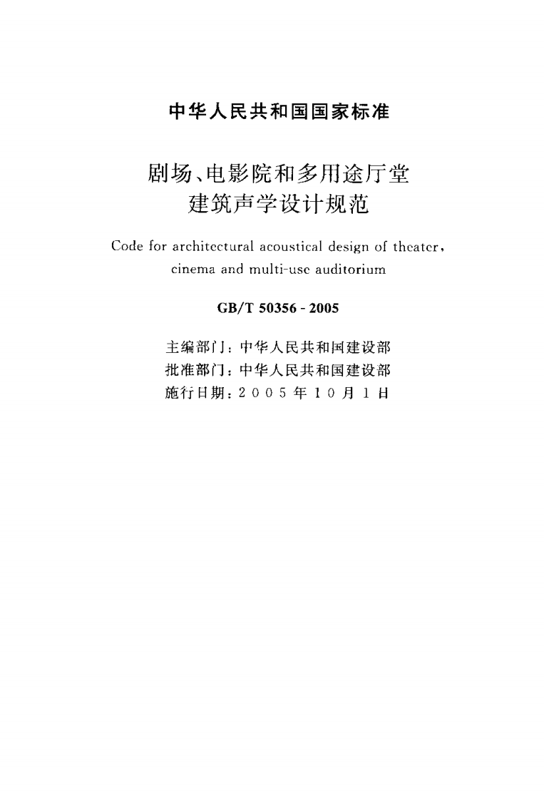 GB T 50356-2005《剧场、电影院和多用途厅堂建筑声学设计规范》.pdf 第2页