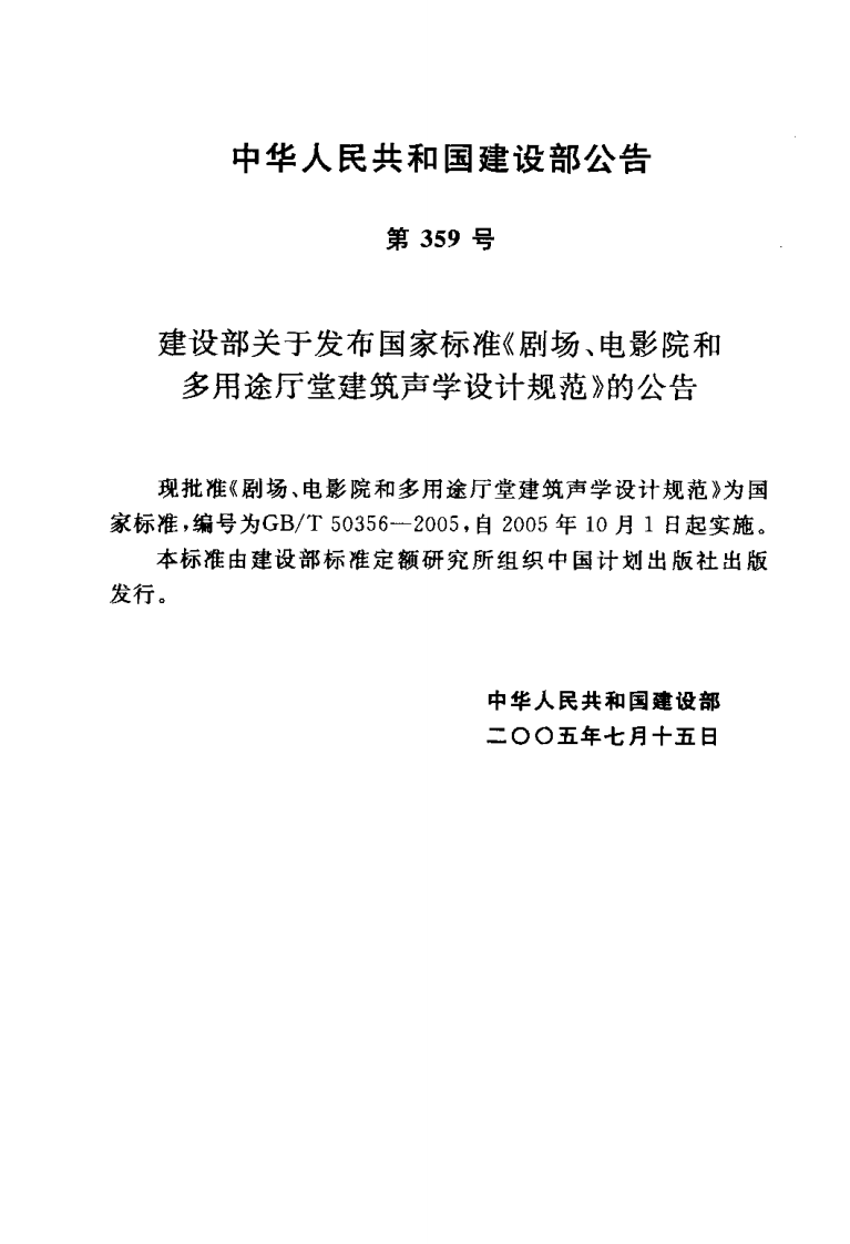 GB T 50356-2005《剧场、电影院和多用途厅堂建筑声学设计规范》.pdf 第3页