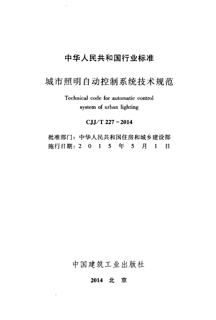 CJJ 227-2014 《城市照明自动控制系统技术规范》.pdf 第2页