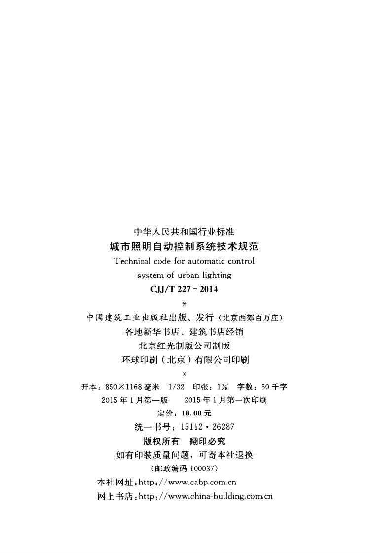 CJJ 227-2014 《城市照明自动控制系统技术规范》.pdf 第3页
