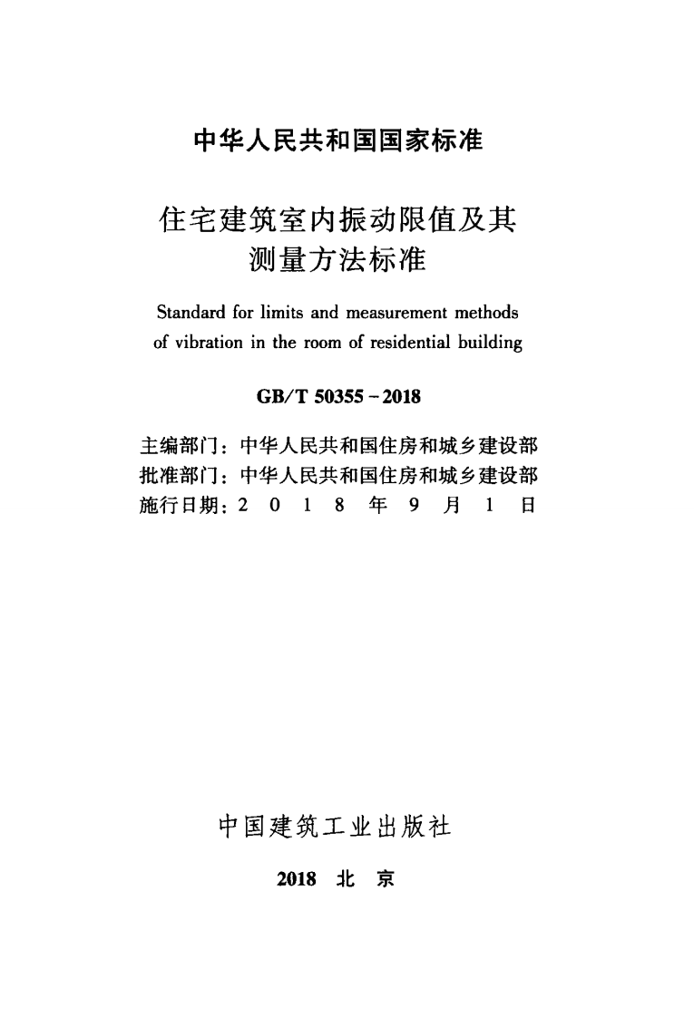 GB T 50355-2018 《住宅建筑室内振动限值及其测量方法标准》.pdf 第2页
