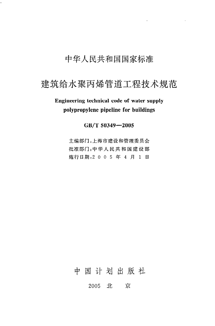 GB T 50349-2005《建筑给水聚丙烯管道工程技术规范》.pdf 第2页