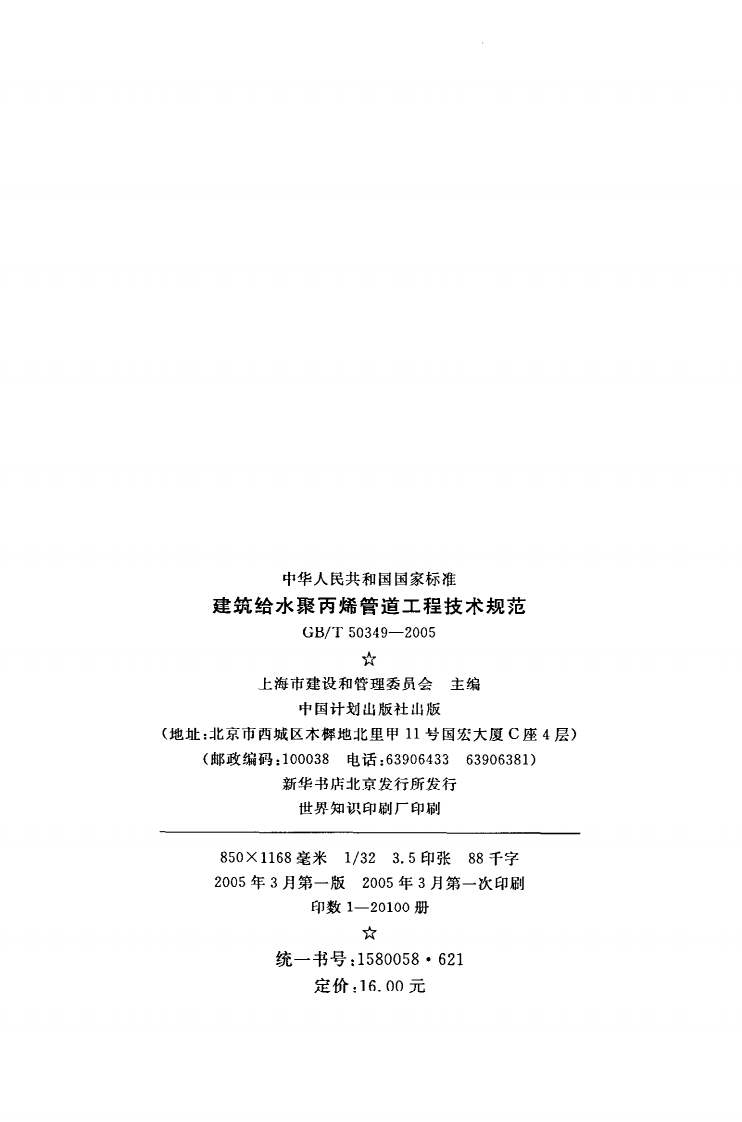 GB T 50349-2005《建筑给水聚丙烯管道工程技术规范》.pdf 第3页