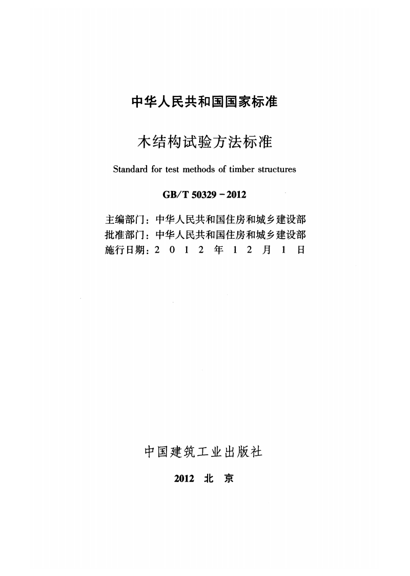 GB T 50329-2012《木结构试验方法标准》.pdf 第2页