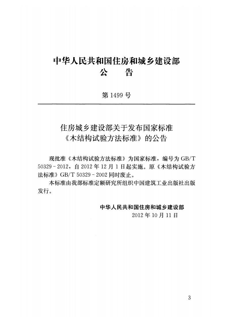 GB T 50329-2012《木结构试验方法标准》.pdf 第3页
