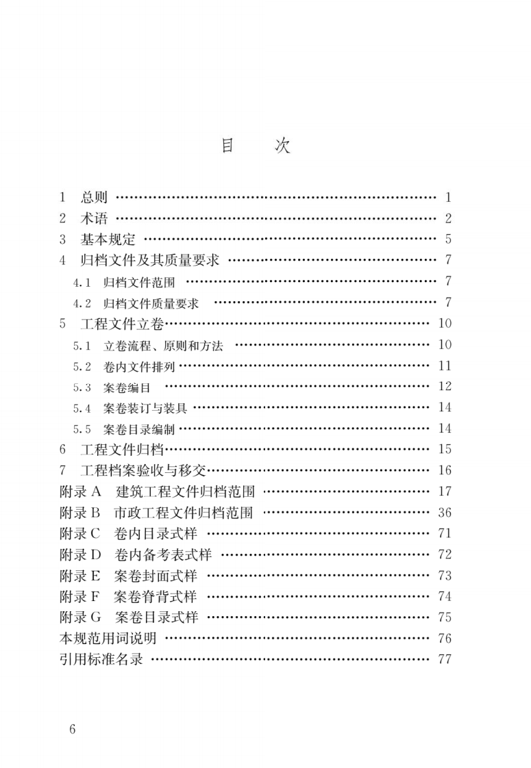 GB T 50328-2014《建设工程文件归档规范》.pdf 第3页