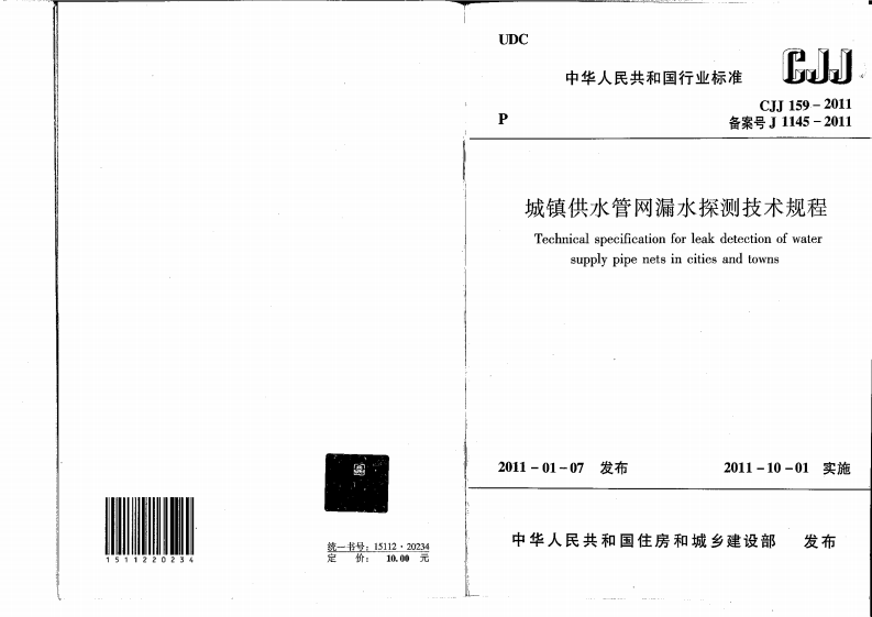 CJJ 159-2011《城镇供水管网漏水探测技术规程》.pdf 第2页