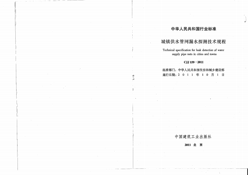 CJJ 159-2011《城镇供水管网漏水探测技术规程》.pdf 第3页