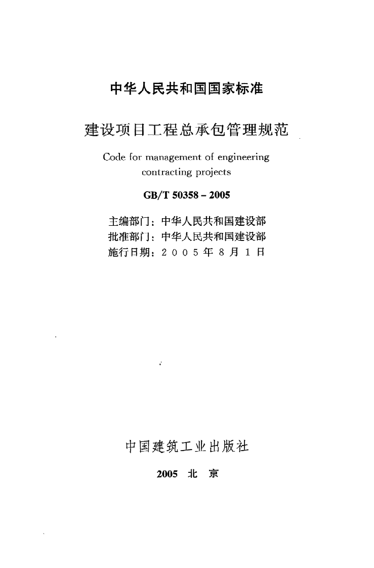 GB T 50358-2005《建设项目工程总承包管理规范》.pdf 第2页