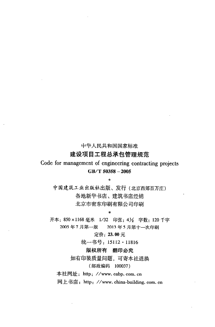 GB T 50358-2005《建设项目工程总承包管理规范》.pdf 第3页