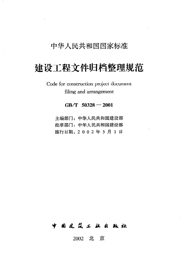 GB T 50328-2001《建设工程文件归档整理规范》.pdf 第2页