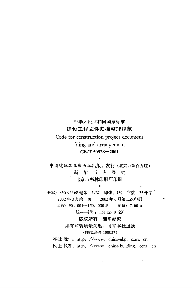 GB T 50328-2001《建设工程文件归档整理规范》.pdf 第3页