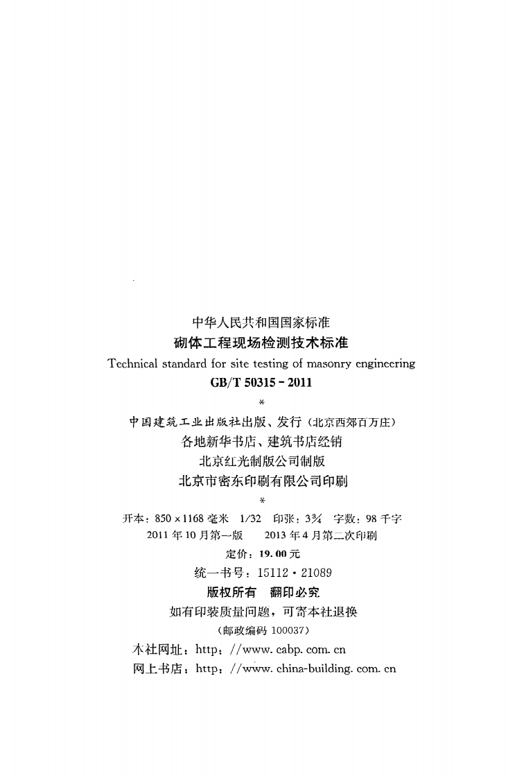 GB T 50315-2011《砌体工程现场检测技术标准》.pdf 第3页