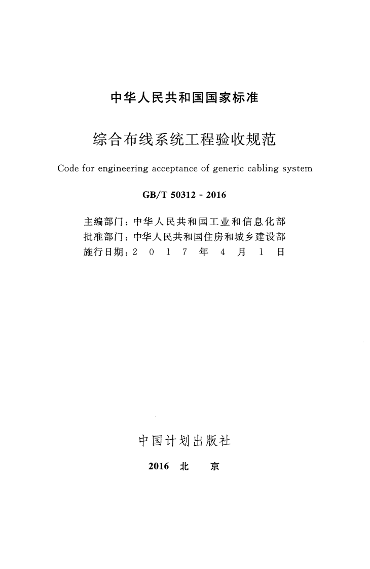 GB T 50312-2016 《综合布线系统工程验收规范》.pdf 第2页