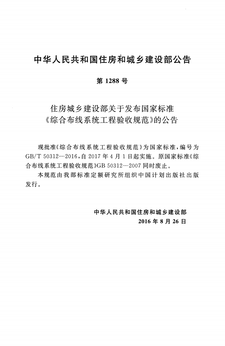GB T 50312-2016 《综合布线系统工程验收规范》.pdf 第3页