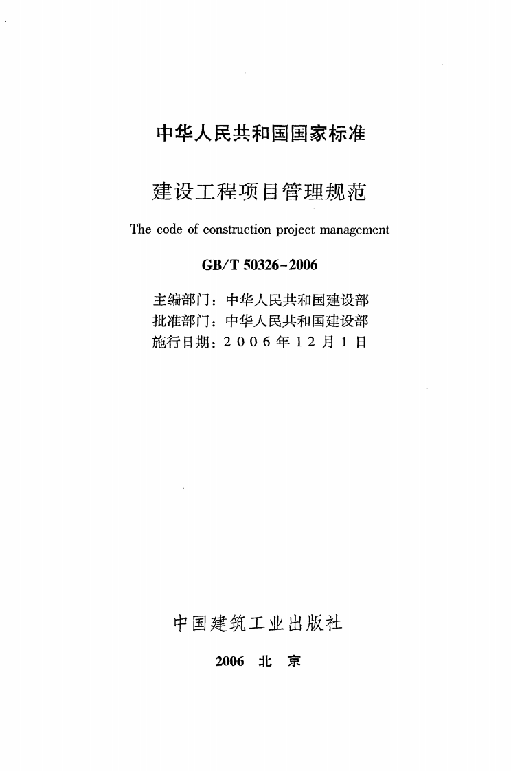 GB T 50326-2006《建设工程项目管理规范》.pdf 第2页